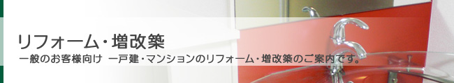 リフォーム・増改築
