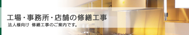 工場・事務所・店舗等の修繕工事