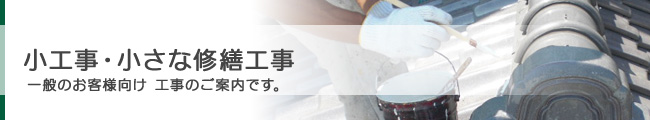 小工事・小さな修繕工事